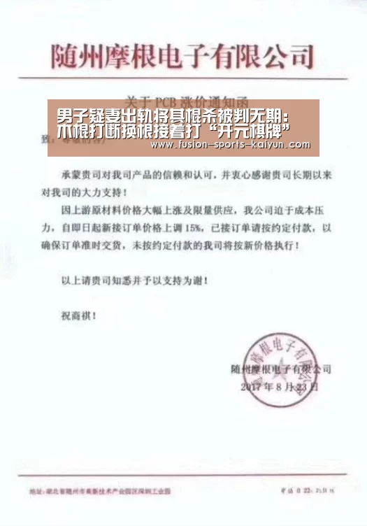 男子疑妻出轨将其棍杀被判无期：木棍打断换根接着打“开元棋牌”