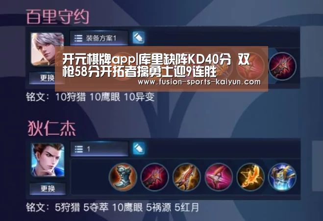 开元棋牌app|库里缺阵KD40分 双枪58分开拓者擒勇士迎9连胜(图3) 开元棋牌