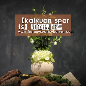 【kaiyuan sports】如何理性看待商业银行理财产品