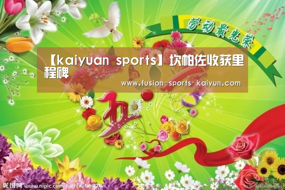 【kaiyuan sports】坎帕佐收获里程碑