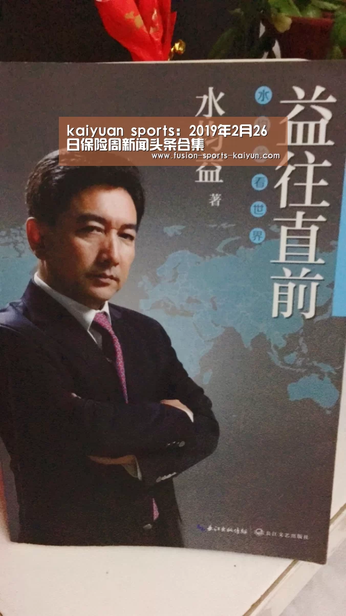 kaiyuan sports：2019年2月26日保险周新闻