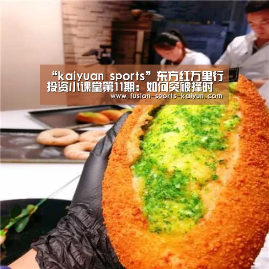 “kaiyuan sports”东方红万里行投资小课堂第11