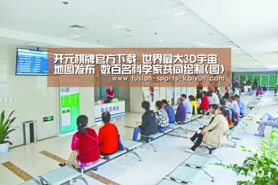 开元棋牌官方下载_世界最大3D宇宙地图发布 数百名科学家共同绘制(图)(图3) kaiyuan sports