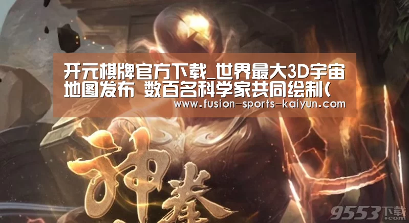 开元棋牌官方下载_世界最大3D宇宙地图发布 数百名科学家共同绘制(图)(图2) 开元棋牌官方下载