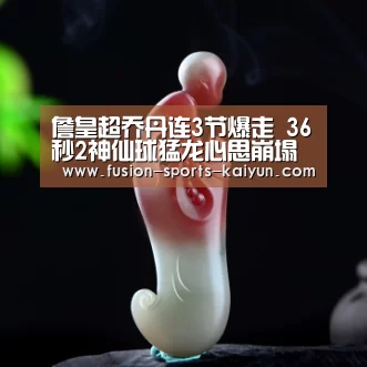 詹皇超乔丹连3节爆走 36秒2神仙球猛龙心思崩塌‘开元棋牌官