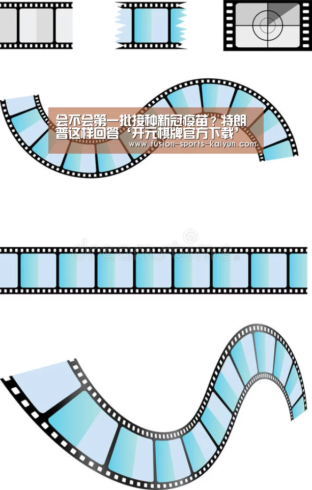 会不会第一批接种新冠疫苗?特朗普这样回答‘开元棋牌官方下载’(图3) 开元棋牌app