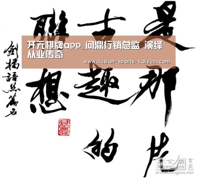 开元棋牌app_问鼎行销总监 演绎从业传奇(图3) 开元棋牌官方下载