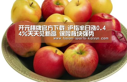开元棋牌官方下载_沪指半日涨0.44%天天见新高 保险板块强势(图2) kaiyuan sports