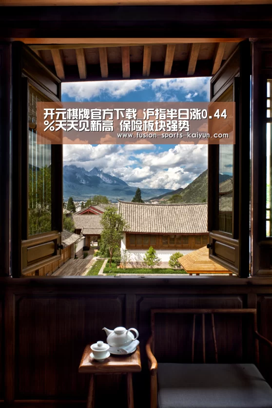 开元棋牌官方下载_沪指半日涨0.44%天天见新高 保险板块强