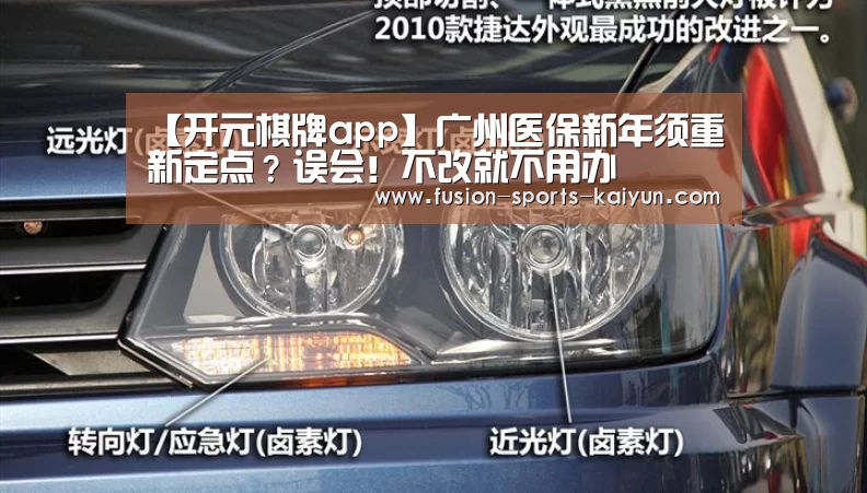 【开元棋牌app】广州医保新年须重新定点？误会！不改就不用办