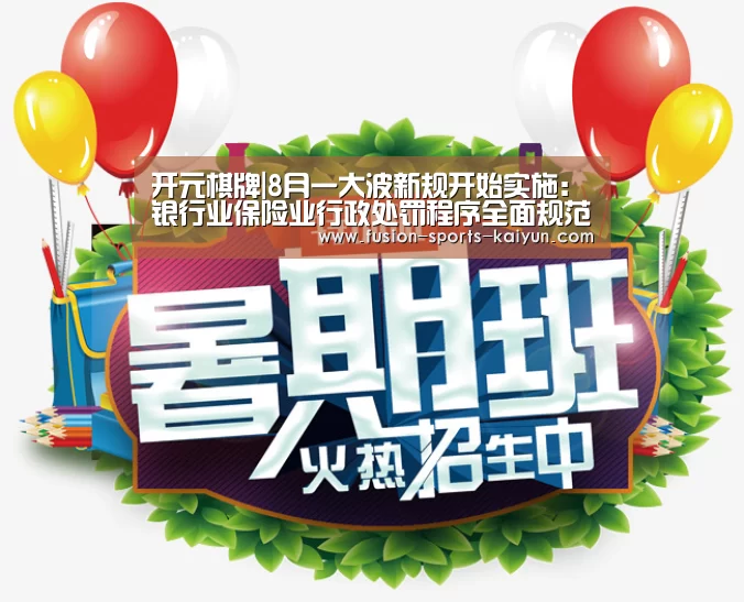 开元棋牌|8月一大波新规开始实施:银行业保险业行政处罚程序全