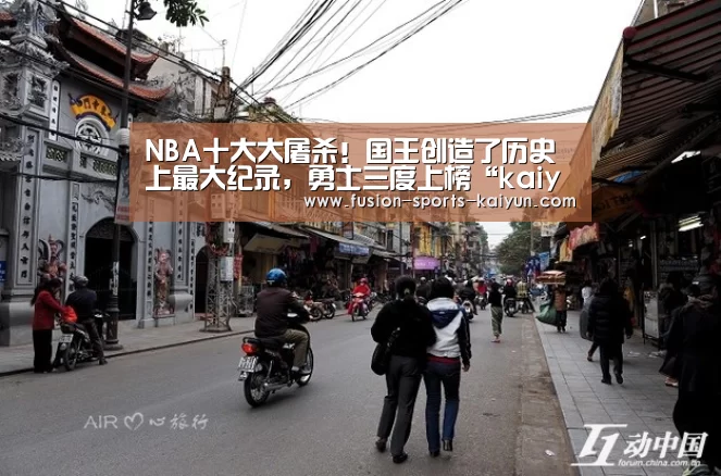 NBA十大大屠杀！国王创造了历史上最大纪录，勇士三度上榜“k