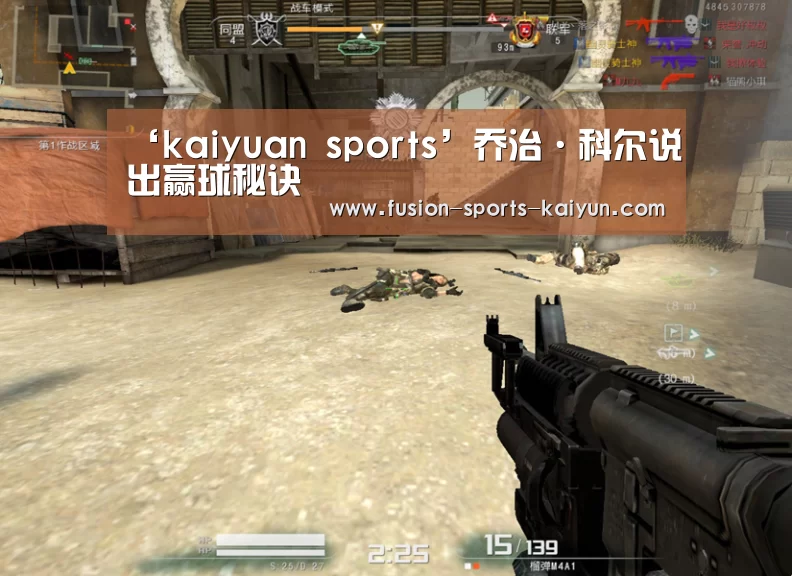 ‘kaiyuan sports’乔治·科尔说出赢球秘诀(图2) 开元棋牌app