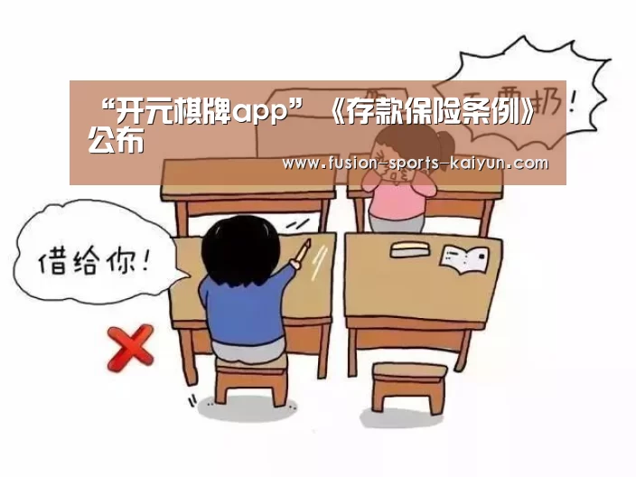 “开元棋牌app”《存款保险条例》公布