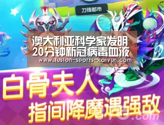 澳大利亚科学家发明20分钟新冠病毒血液检测方法‘开元棋牌’(图2) 开元棋牌