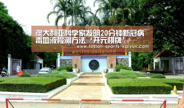澳大利亚科学家发明20分钟新冠病毒血液检测方法‘开元棋牌’(图3) 开元棋牌官方下载