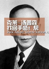 克莱-汤普森找回手感！帮助勇士完成复仇|开元棋牌app