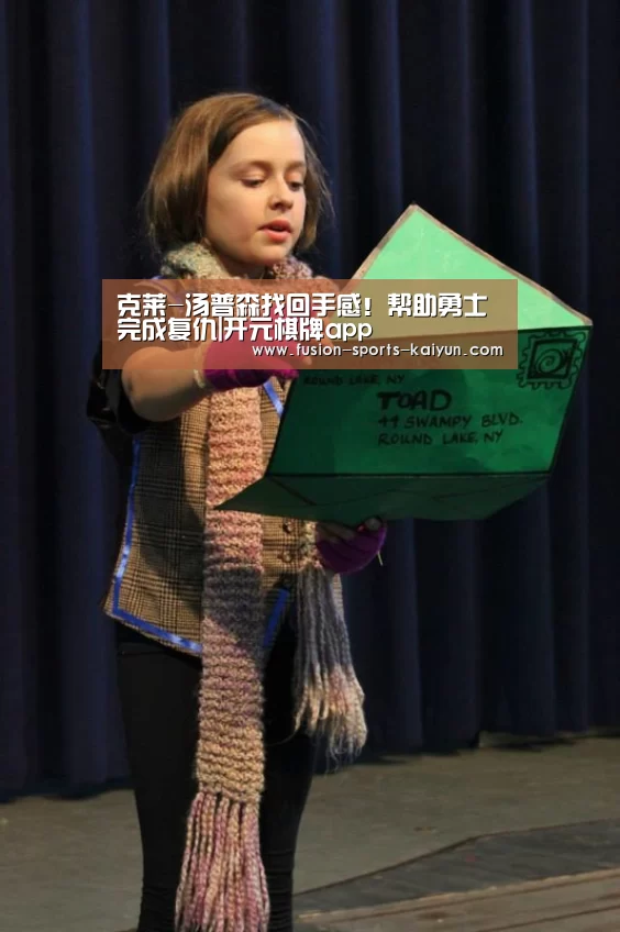克莱-汤普森找回手感!帮助勇士完成复仇|开元棋牌app(图2) 开元棋牌官方下载