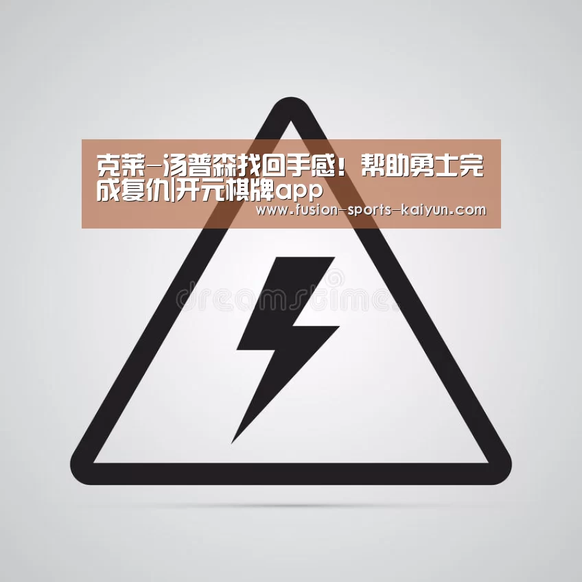 克莱-汤普森找回手感!帮助勇士完成复仇|开元棋牌app(图3) 开元棋牌app