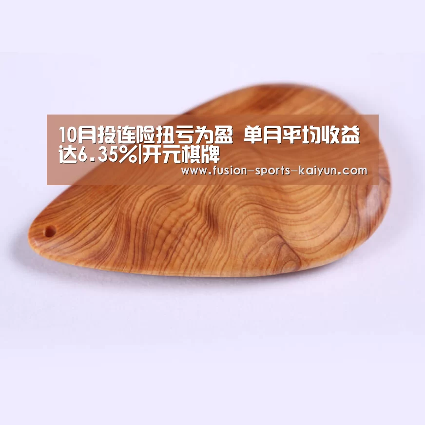 10月投连险扭亏为盈 单月平均收益达6.35%|开元棋牌