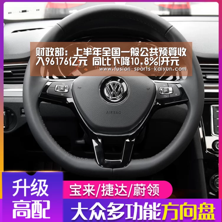 财政部：上半年全国一般公共预算收入96176亿元 同比下降1