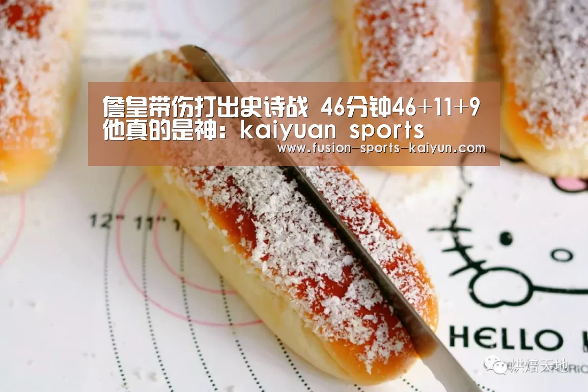 詹皇带伤打出史诗战 46分钟46+11+9他真的是神：kai