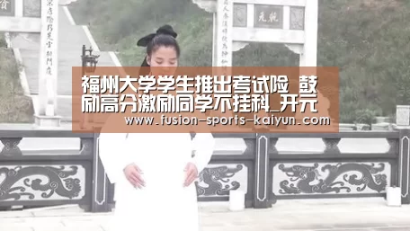 福州大学学生推出考试险 鼓励高分激励同学不挂科_开元棋牌app(图3) 开元棋牌官方下载