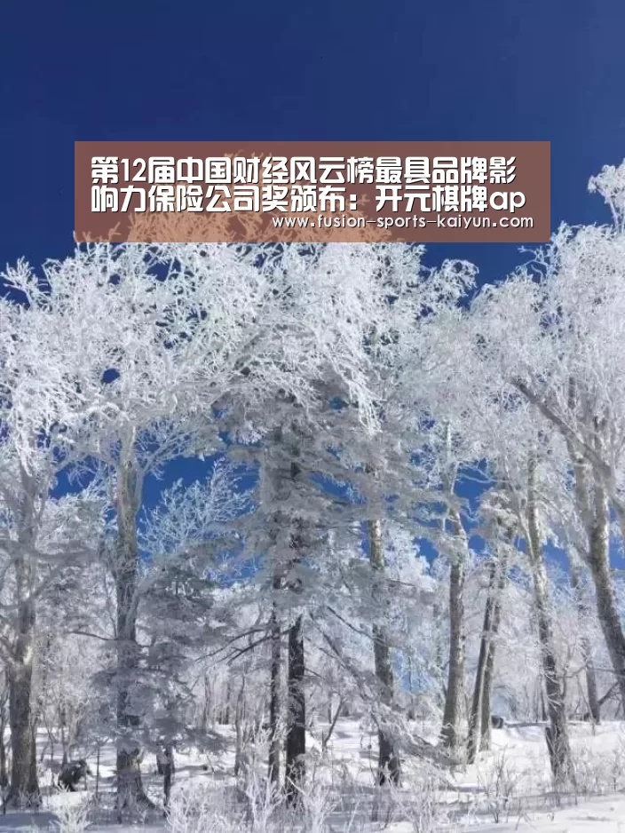 第12届中国财经风云榜最具品牌影响力保险公司奖颁布:开元棋牌app(图2) 开元棋牌官方下载