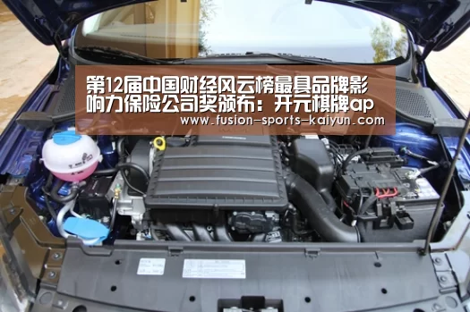 第12届中国财经风云榜最具品牌影响力保险公司奖颁布:开元棋牌app(图3) 开元棋牌官方下载