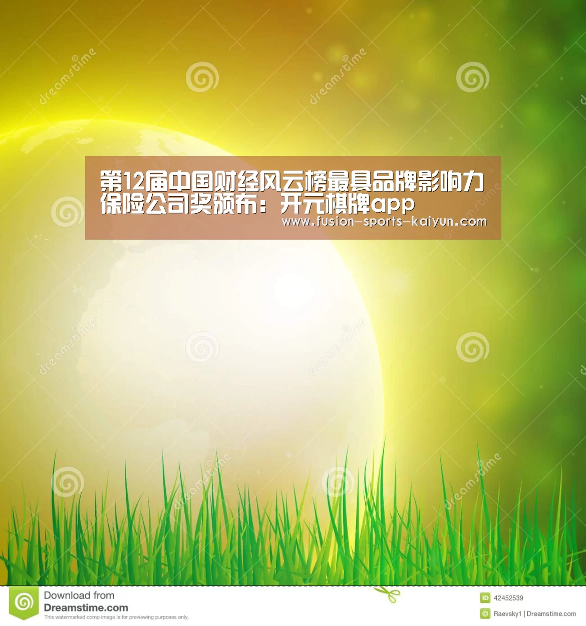 第12届中国财经风云榜最具品牌影响力保险公司奖颁布：开元棋牌