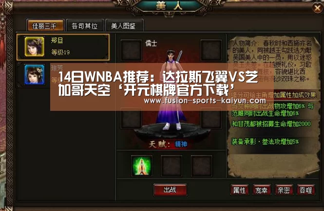 14日WNBA推荐：达拉斯飞翼VS芝加哥天空‘开元棋牌官方下