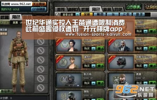 世纪华通实控人王苗通遭限制消费 此前盛趣侵权遭罚-开元棋牌a