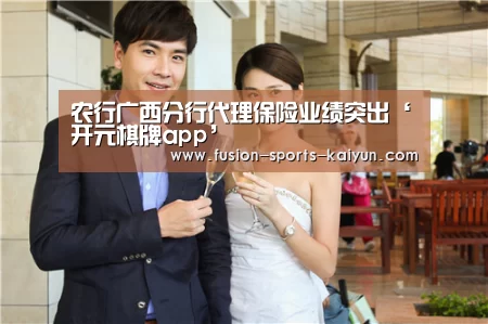 农行广西分行代理保险业绩突出‘开元棋牌app’(图2) kaiyuan sports