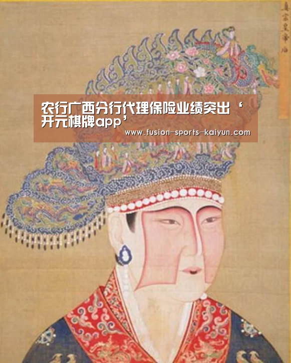 农行广西分行代理保险业绩突出‘开元棋牌app’