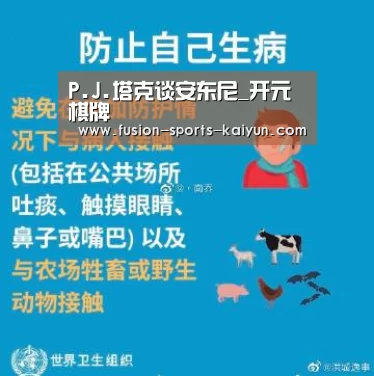 P.J.塔克谈安东尼_开元棋牌