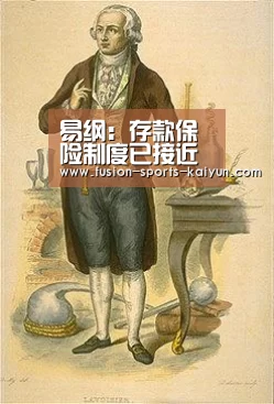易纲:存款保险制度已接近成熟-开元棋牌app(图2) 开元棋牌官方下载