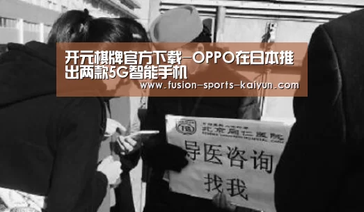 开元棋牌官方下载-OPPO在日本推出两款5G智能手机(图3) kaiyuan sports