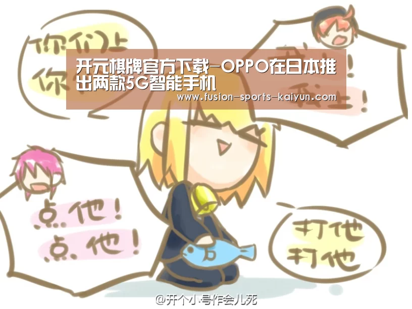 开元棋牌官方下载-OPPO在日本推出两款5G智能手机