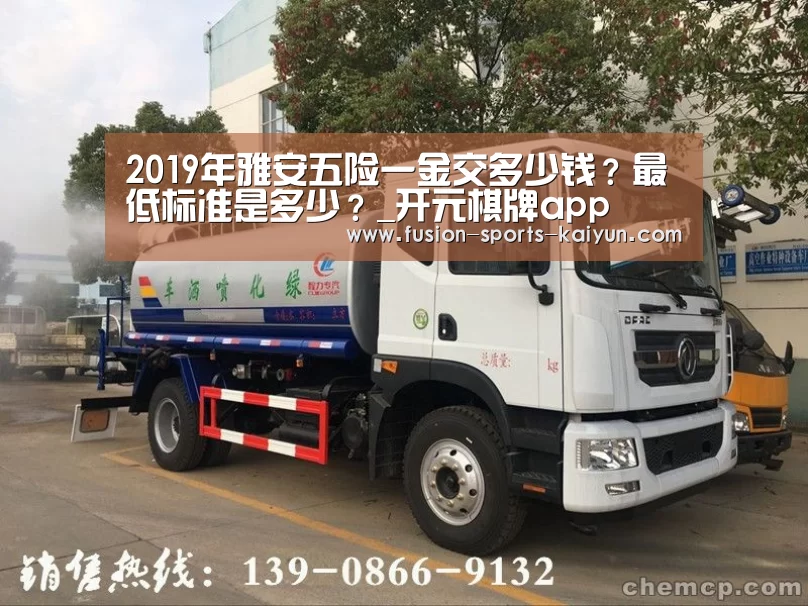 2019年雅安五险一金交多少钱?最低标准是多少?_开元棋牌app(图2) 开元棋牌官方下载