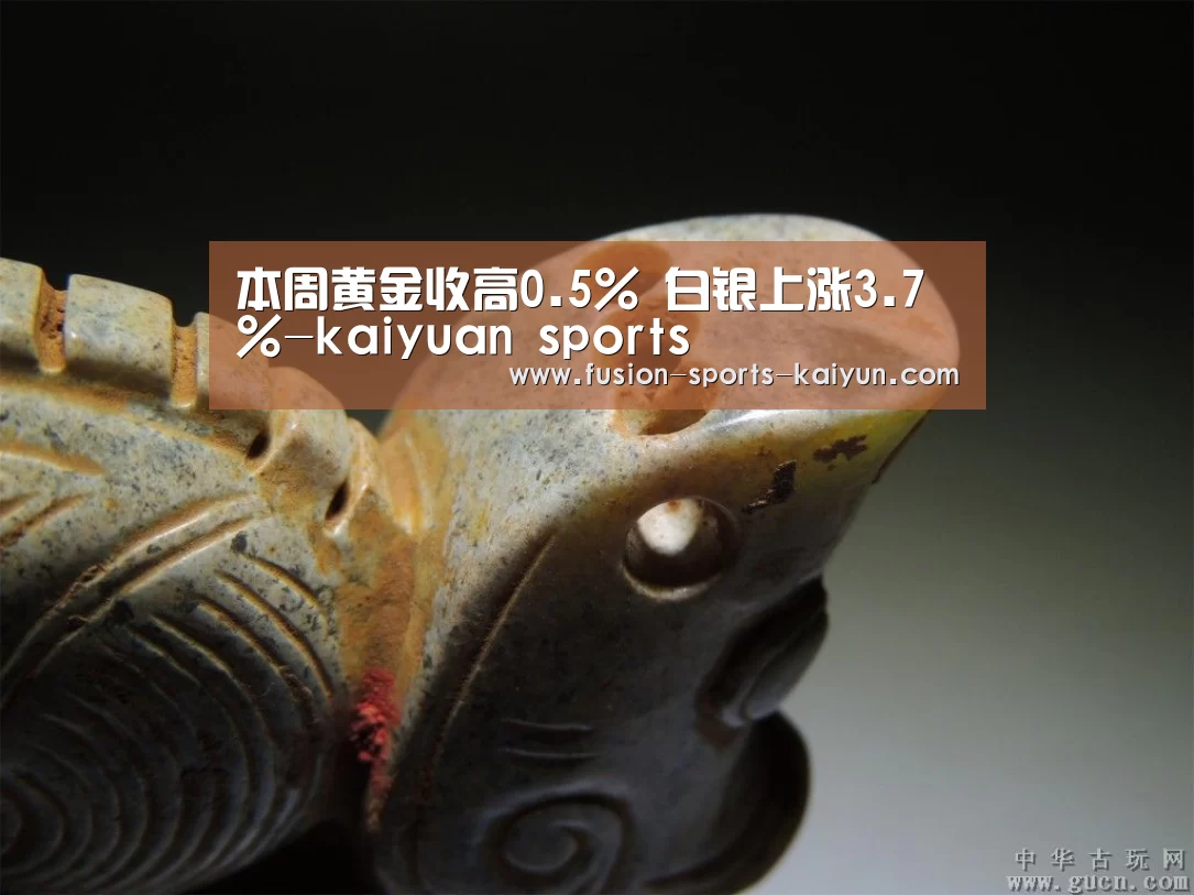 本周黄金收高0.5% 白银上涨3.7%-kaiyuan sports(图2) 开元棋牌