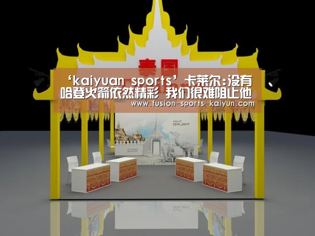 ‘kaiyuan sports’卡莱尔:没有哈登火箭依然精彩
