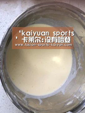 ‘kaiyuan sports’卡莱尔:没有哈登火箭依然精彩 我们很难阻止他们(图2) kaiyuan sports