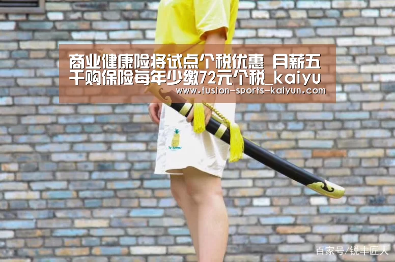 商业健康险将试点个税优惠 月薪五千购保险每年少缴72元个税_