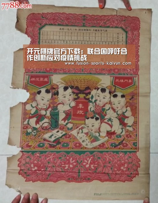 开元棋牌官方下载：联合国呼吁合作创新应对疫情挑战