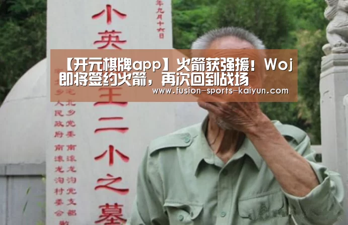 【开元棋牌app】火箭获强援!Woj即将签约火箭,再次回到战场(图2) kaiyuan sports