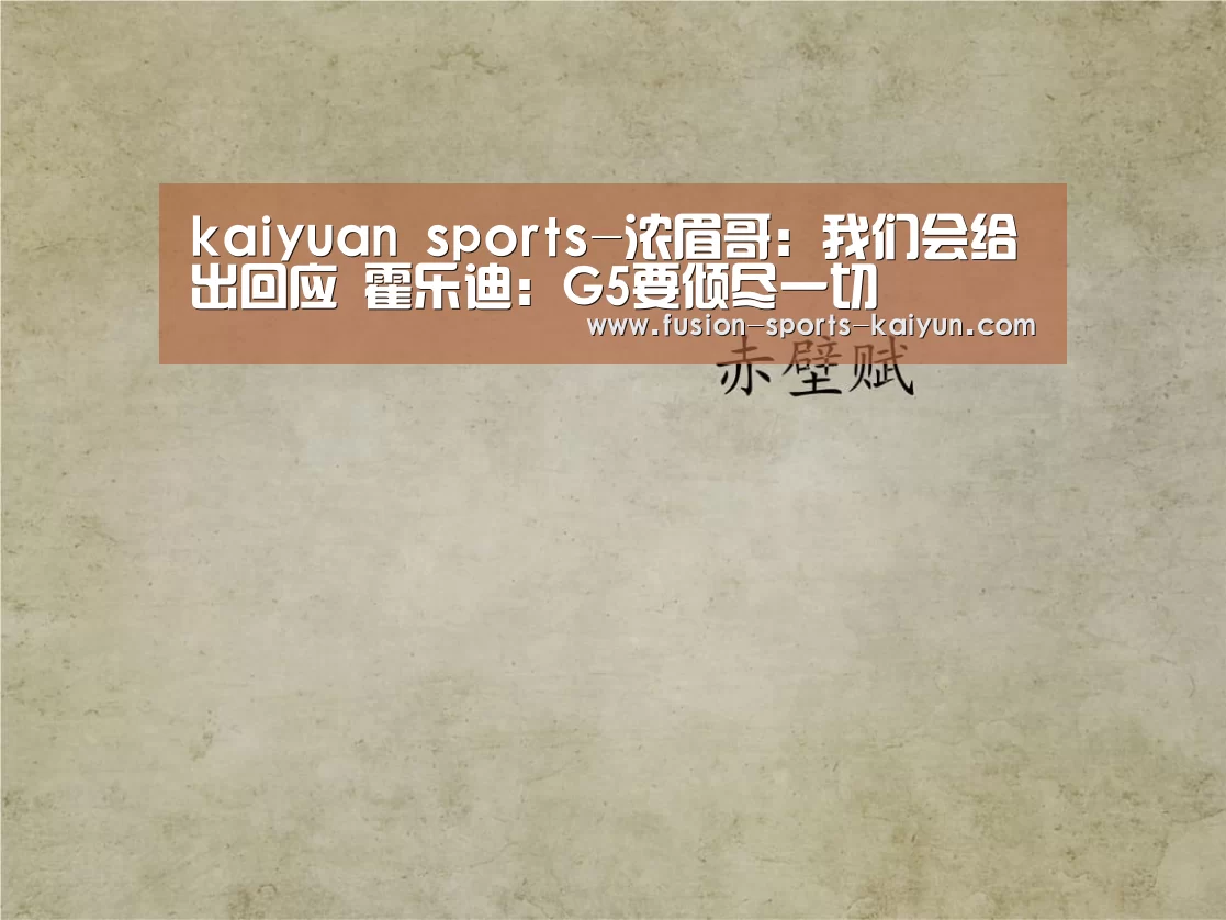 kaiyuan sports-浓眉哥:我们会给出回应 霍乐迪:G5要倾尽一切(图3) kaiyuan sports