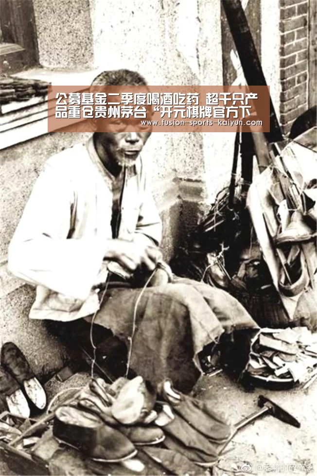 公募基金二季度喝酒吃药 超千只产品重仓贵州茅台“开元棋牌官方