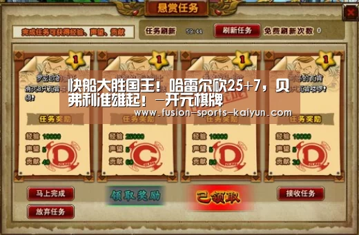 快船大胜国王！哈雷尔砍25+7，贝弗利准雄起！-开元棋牌